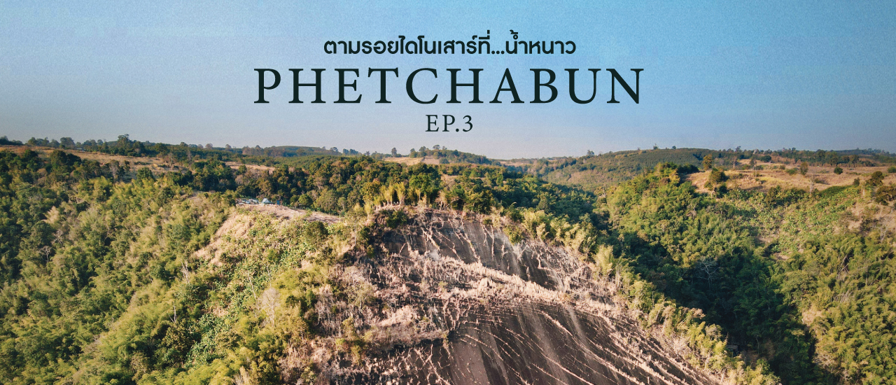 cover Phetchabun Geopark l ตามรอยไดโนเสาร์ที่น้ำหนาว l EP.3