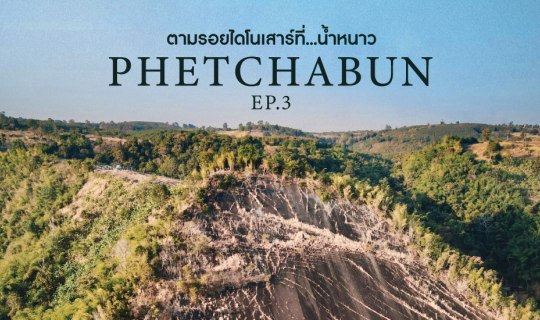 cover Phetchabun Geopark l ตามรอยไดโนเสาร์ที่น้ำหนาว l  EP.3
