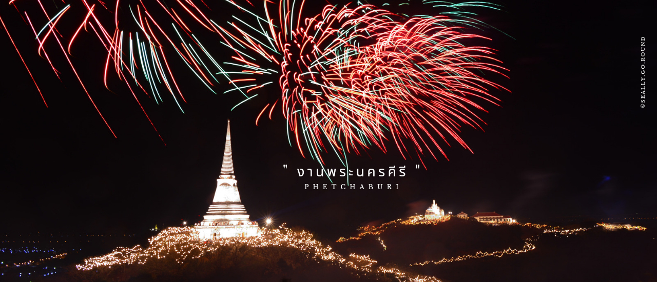 cover 1 Day in Phetchaburi & งานพระนครคีรี (เขาวัง)