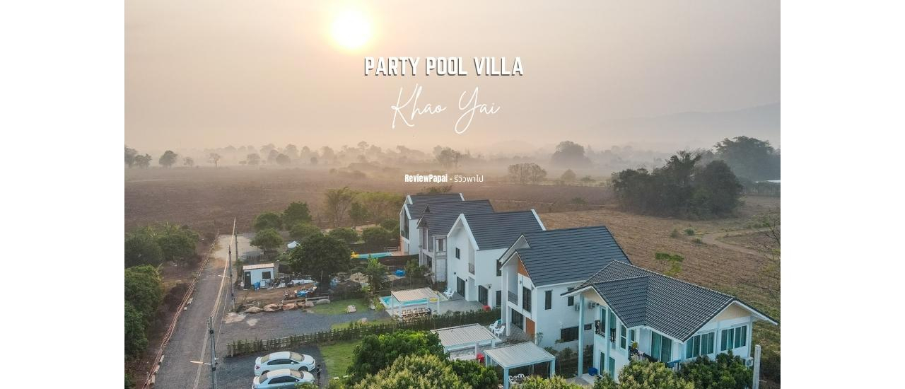 cover รีวิว  ปาร์ตี้ พูลวิลล่า เขาใหญ่  (Party Pool Villa)  บ้านพักหลังใหญ่ ปิ้งย่างได้ มีสระว่ายน้ำส่วนตัว สนุกกันได้ยกแก็งค์