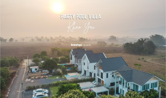 cover รีวิว  ปาร์ตี้ พูลวิลล่า เขาใหญ่  (Party Pool Villa)  บ้านพักหลังใหญ่ ปิ้งย่างได้ มีสระว่ายน้ำส่วนตัว สนุกกันได้ยกแก็งค์