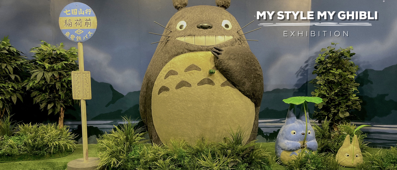 cover My Style, My Ghibli Exhibition นิทรรศการครั้งแรกของจิบลิในประเทศไทย
