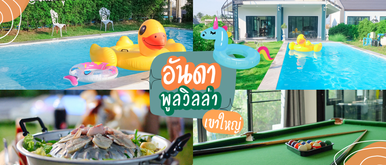 cover "บ้านอันดาพูลวิลล่า" ที่พักเขาใหญ่ ที่มาพร้อมสิ่งอำนวยความสะดวกแบบจัดเต็ม