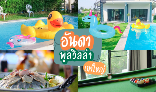cover "บ้านอันดาพูลวิลล่า" ที่พักเขาใหญ่ ที่มาพร้อมสิ่งอำนวยความสะดวกแบบจัดเต็ม