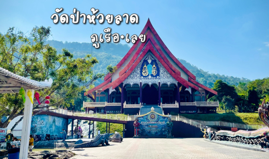 Cover วัดป่าห้วยลาด•ภูเรือ•เลย...