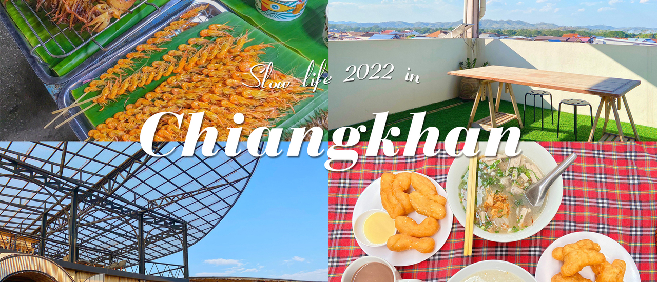 cover เที่ยวเชียงคานครั้งแรก ก็อยาก อยู่เชียงคาน เลย - รีวิวเที่ยวเชียงคาน