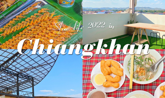 cover เที่ยวเชียงคานครั้งแรก ก็อยาก อยู่เชียงคาน เลย - รีวิวเที่ยวเชียงคาน