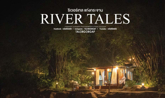 Cover กำเงินมาคนละ 600 บาท พักฟินๆ ริมน้ำแก่งกระจาน...