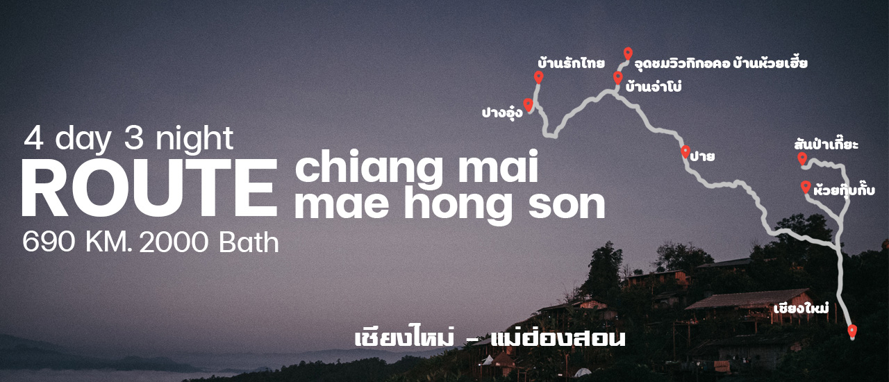 cover ถนนสายยอดฮิต เชียงใหม่-แม่ฮ่องสอน 4วัน3คืน