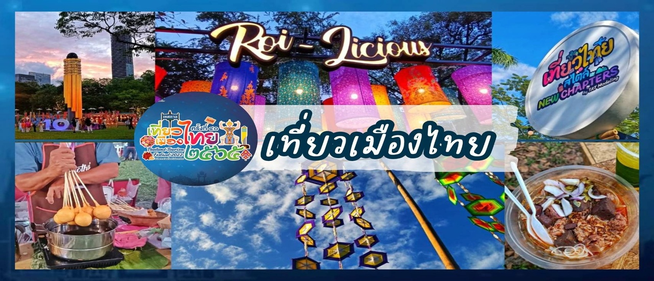 cover พาเดินเล่น..เทศกาลเที่ยวเมืองไทยครั้งที่40