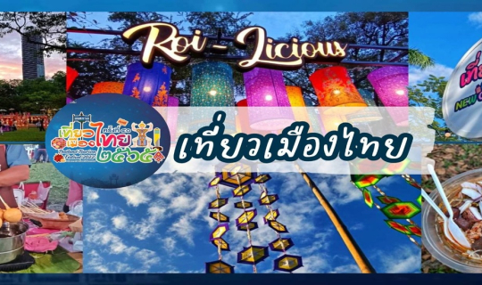 Cover พาเดินเล่น..เทศกาลเที่ยวเมืองไทยครั้งที่40...