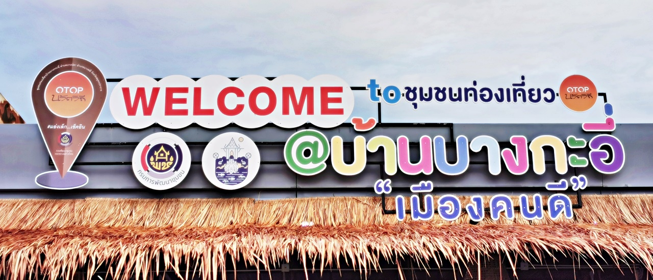 cover “เที่ยวบางกะอี่ ตามรอยวิถีชุมชน” (ศูนย์เรียนรู้ตามรอยศาสตร์พระราชา บ้านบางกะอี่) ไม่ไกลเท่าไหร่ แค่สมุทรปราการนี่เอง