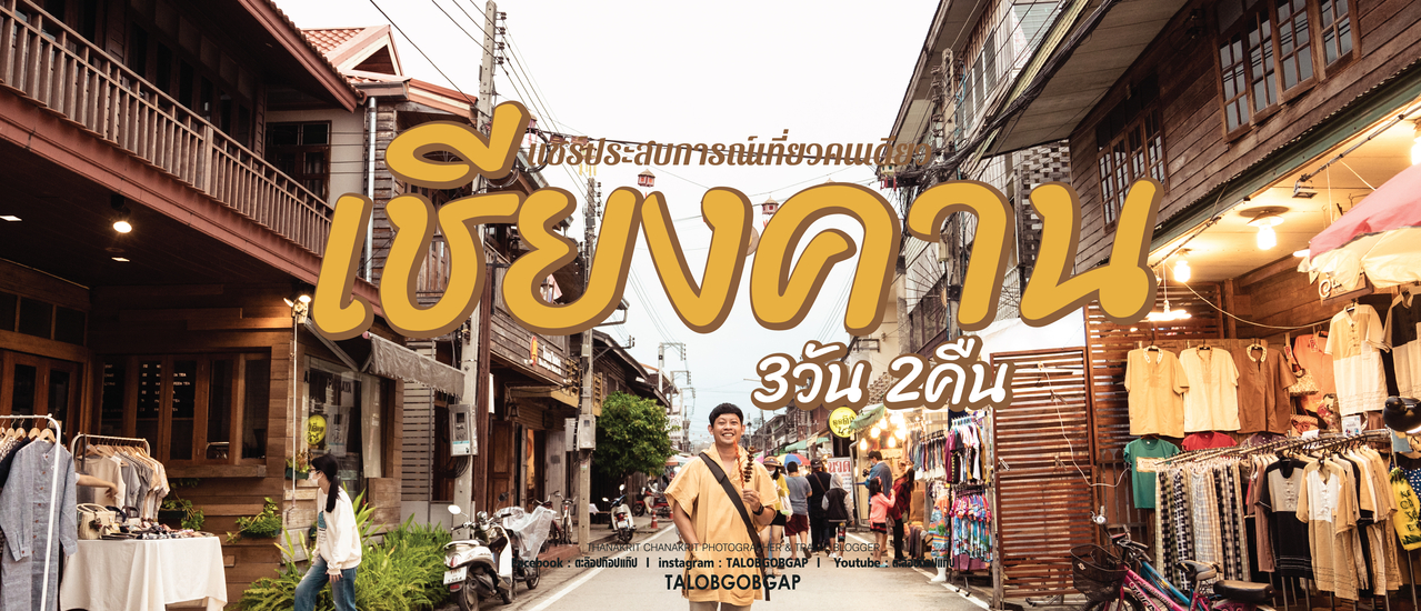 cover เที่ยวเชียงคาน 3 วัน 2 คืน ใช้ค่าใช้จ่ายเท่าไหร่