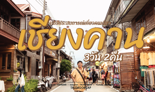 cover เที่ยวเชียงคาน 3 วัน 2 คืน ใช้ค่าใช้จ่ายเท่าไหร่