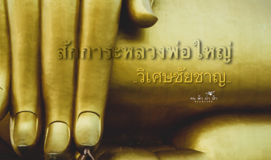 cover วัดม่วง สักการะหลวงพ่อใหญ่ วิเศษชัยชาญ…