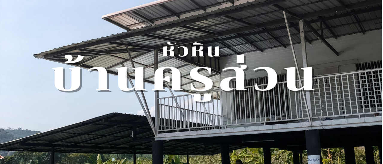 cover บ้านครูส่วน by ปลา - หัวหิน