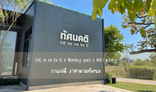 Cover คาเฟ่รสชาติดี ราคาไม่มีกำหนด "ทัศนคติ"...