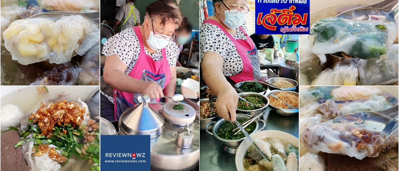 cover ตำนานก๋วยเตี๋ยวปากหม้อ 55 ปี แห่งพนมสารคามที่ ปากหม้อ เจ้ติ๋ม @ ฉะเชิงเทรา