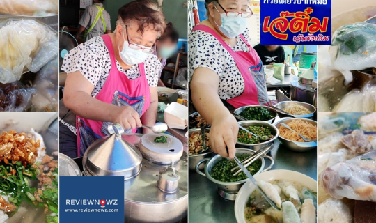 cover ตำนานก๋วยเตี๋ยวปากหม้อ 55 ปี แห่งพนมสารคามที่ ปากหม้อ เจ้ติ๋ม @ ฉะเชิงเทรา