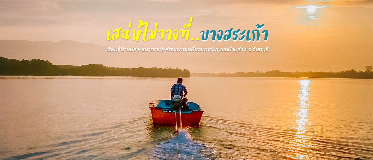 cover 🦀 เรียนรู้บ้านปลา-ธนาคารปู-ล่องแพดูเหยี่ยวแดง @ ชุมชนบ้านล่าง ต.บางสระเก้า อ.แหลมสิงห์ จ.จันทบุรี