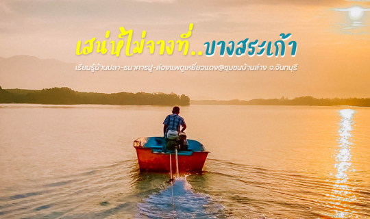 cover 🦀 เรียนรู้บ้านปลา-ธนาคารปู-ล่องแพดูเหยี่ยวแดง @ ชุมชนบ้านล่าง ต.บางสระเก้า อ.แหลมสิงห์ จ.จันทบุรี