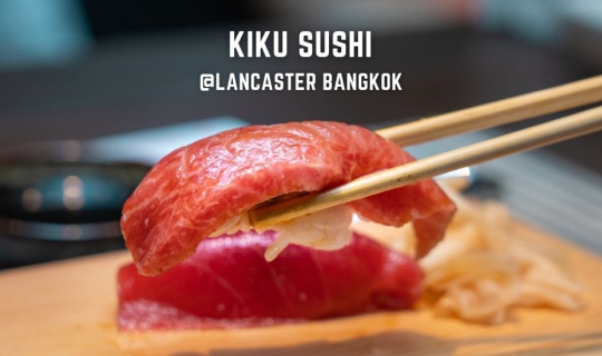 cover รีวิว เปิดประสบการณ์ทานโอมากาเสะแบบดั้งเดิมครั้งแรกของร้าน Kiku Sushi ที่ Lancaster Bangkok