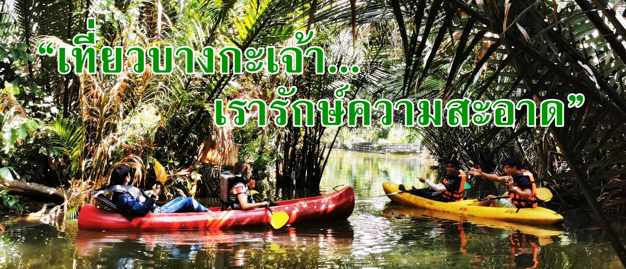 cover “เที่ยวบางกะเจ้า เรารักษ์ความสะอาด”