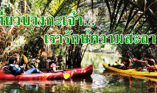 cover “เที่ยวบางกะเจ้า เรารักษ์ความสะอาด”
