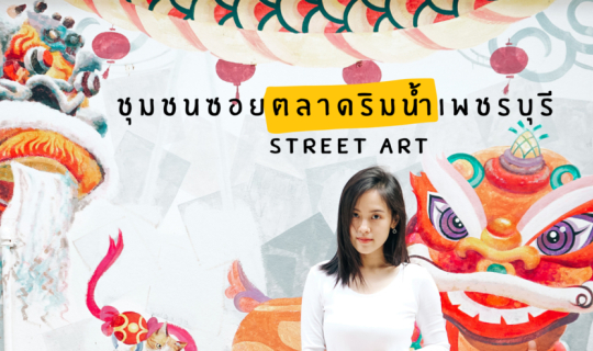 Cover ชุมชนซอยตลาดริมน้ำเพชรบุรี  หรือ Street Art เพชรบุรี ✨🐻...