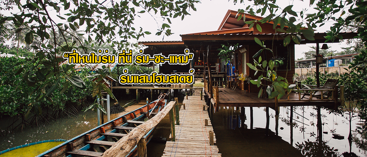 cover “ที่ไหนไม่ร่ม ที่นี่ ร่ม-ซะ-แหม่" ร่มแสมโฮมสเตย์