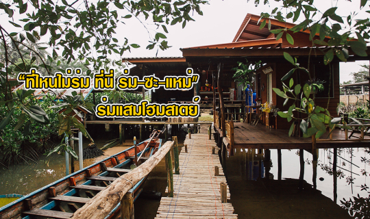 Cover “ที่ไหนไม่ร่ม ที่นี่ ร่ม-ซะ-แหม่" ร่มแสมโฮมสเตย์...