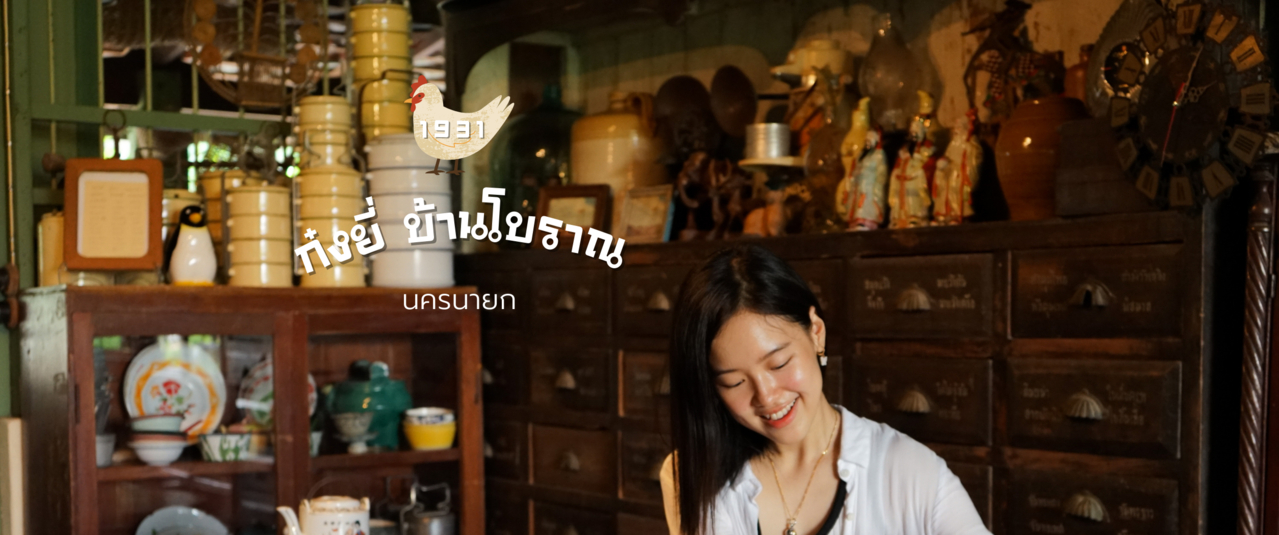 cover ก๋งยี่ บ้านโบราณ นครนายก 🏠