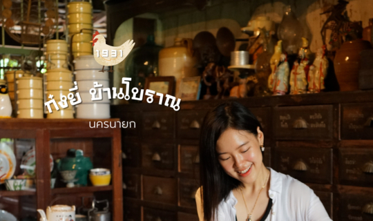 cover ก๋งยี่ บ้านโบราณ นครนายก 🏠
