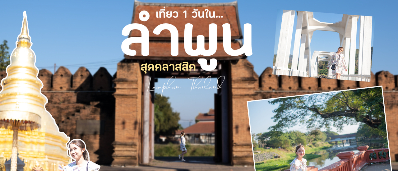 cover ลำพูน สุดคลาสสิค ทริป 1วัน เดินเล่น ถ่ายรูป เช็คอินคาเฟ่ ชมวิวเมืองเก่า แบบสโลว์ไลฟ์