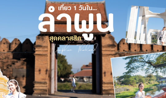 cover ลำพูน สุดคลาสสิค ทริป 1วัน เดินเล่น ถ่ายรูป เช็คอินคาเฟ่ ชมวิวเมืองเก่า แบบสโลว์ไลฟ์