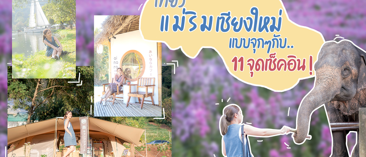 cover เที่ยว แม่ริม เชียงใหม่ แบบจุกๆกับ 11 จุดเช็คอิน กินเที่ยวแบบครบๆ นอนฟาร์มสเตย์สไตล์ญี่ปุ่น