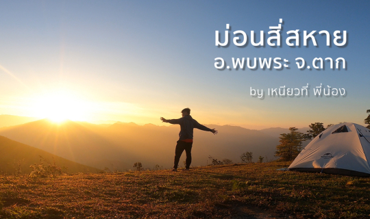 Cover บันทึกการเดินทาง : ม่อนสี่สหาย ความบังเอิญที่ถูกเติมเต็ม [เหนียวที่ ...