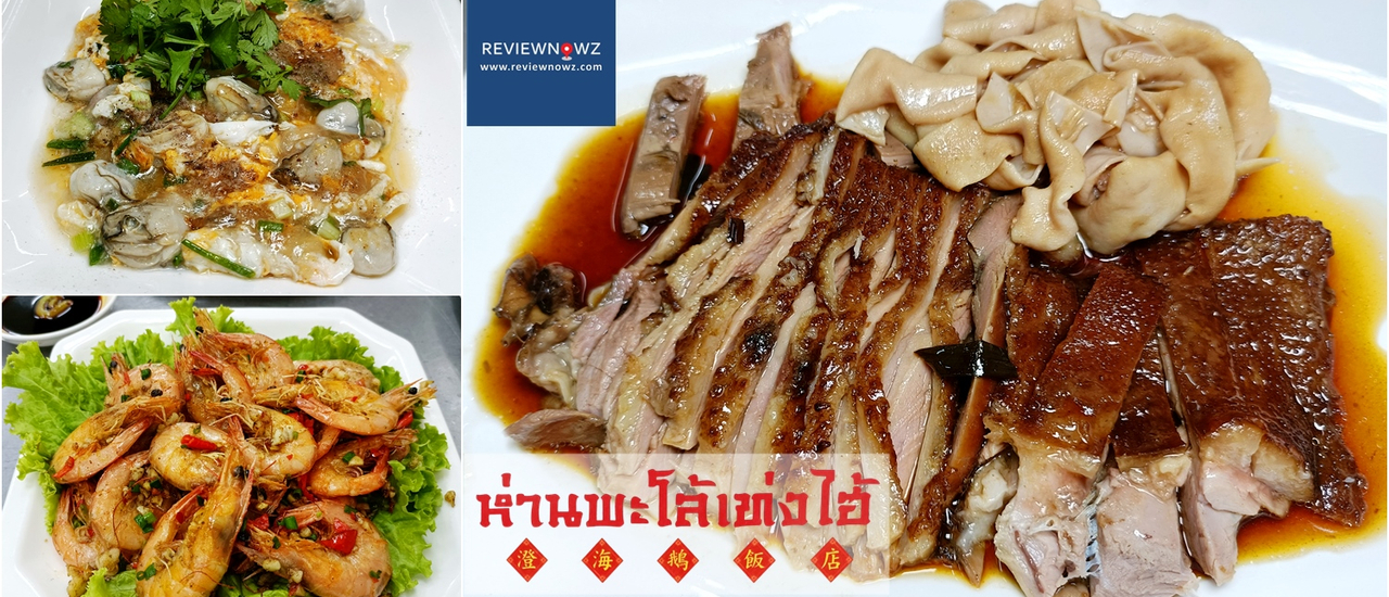 cover ร้านบรรยากาศจีนท้องถิ่น รสมือสไตล์จีนกลมกล่อมที่ ห่านพะโล้เท่งไฮ้ @ เยาวราช