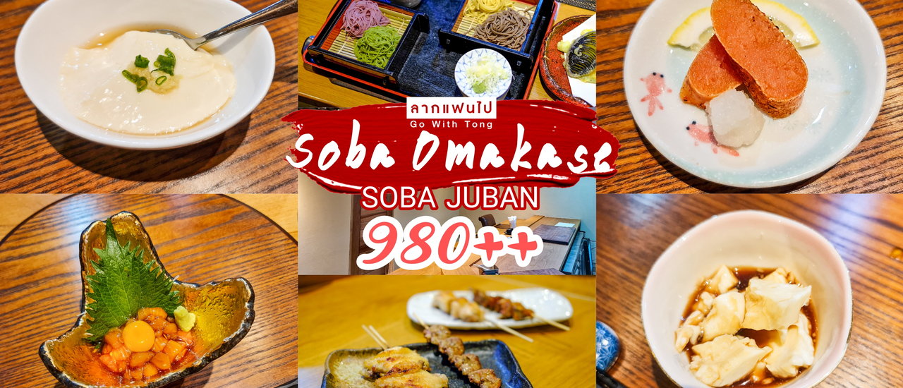 cover ลากแฟนไป OMAKASE ไม่เหมือนใครแค่คนละ 980++ 11 คอร์ส ที่ Soba Juban Asok Branch with Rokkaku
