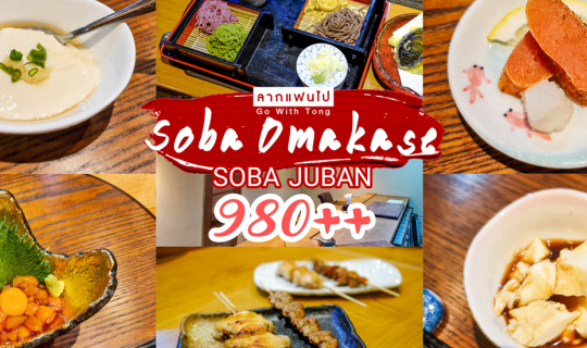 cover ลากแฟนไป OMAKASE ไม่เหมือนใครแค่คนละ 980++ 11 คอร์ส ที่ Soba Juban Asok Branch with Rokkaku