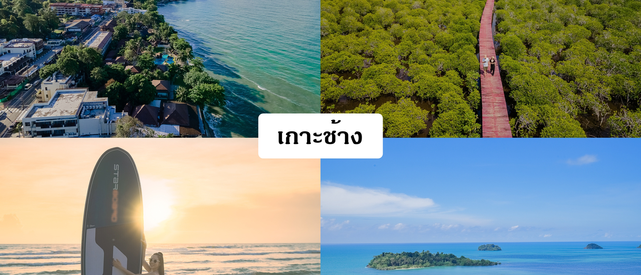 cover ร้อนนี้ที่เกาะช้าง 3 วัน 2 คืน