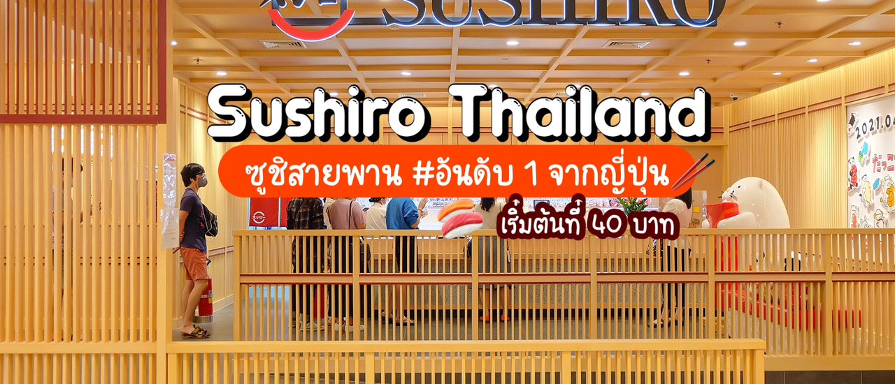 cover Sushiro 🍣 ซูชิสายพานอันดับ 1 จากญี่ปุ่น เริ่มต้นที่ 40 บาท