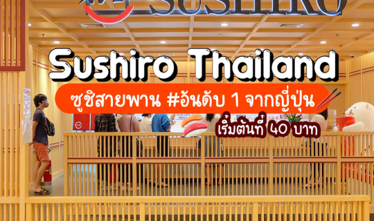 cover Sushiro 🍣 ซูชิสายพานอันดับ 1 จากญี่ปุ่น เริ่มต้นที่ 40 บาท