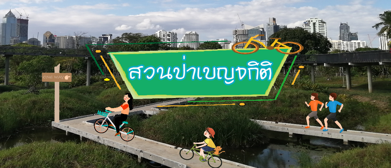 cover รีวิว “สวนป่าเบญจกิติ” สวนป่าสีเขียวแห่งใหม่ใจกลางกรุงเทพฯ