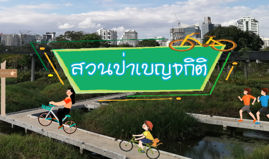 cover รีวิว “สวนป่าเบญจกิติ” สวนป่าสีเขียวแห่งใหม่ใจกลางกรุงเทพฯ