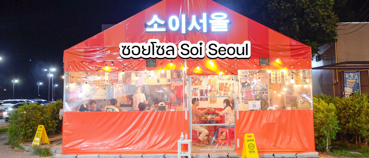 cover 🥘 ซอยโซล SoiSeoul 🇰🇷 ร้านอาหารเกาหลีในเต็นท์แดงที่แรก ’เชียงใหม่