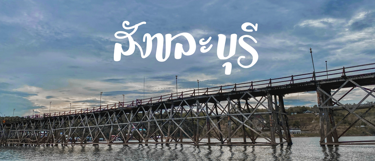 cover สังขละบุรี กิน เที่ยว เช็คอิน 3 วัน 2 คืน