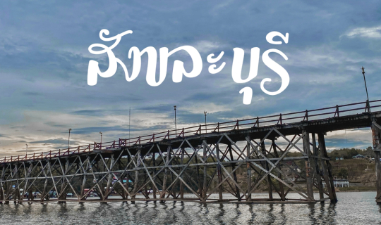 cover สังขละบุรี กิน เที่ยว เช็คอิน 3 วัน 2 คืน