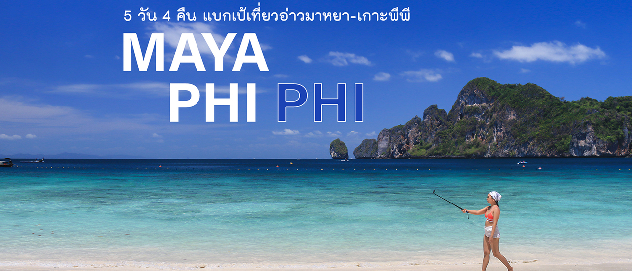 cover แบกเป้เที่ยว มาหยา-พีพี ชีวิตติดเกาะ 5 วัน 4 คืน