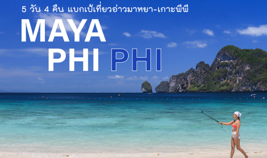 Cover แบกเป้เที่ยว มาหยา-พีพี ชีวิตติดเกาะ 5 วัน 4 คืน...